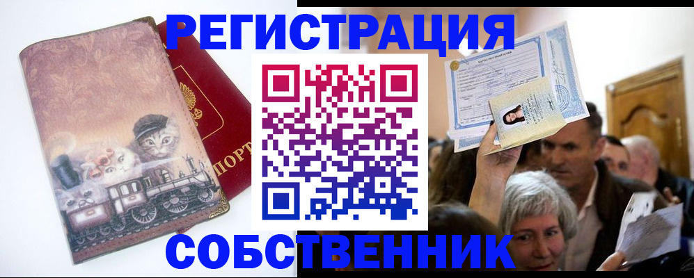 прописка законно в Алейске